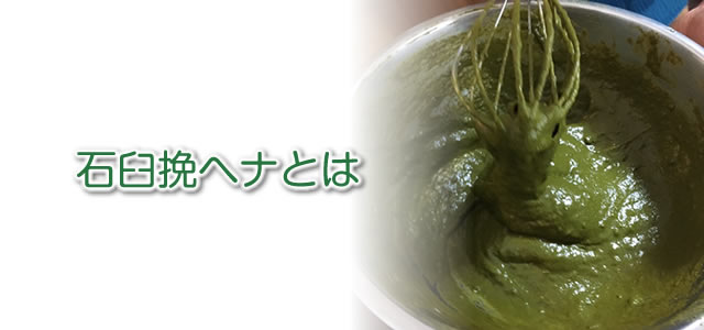 石臼挽きへナとは