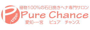 愛知県・ピュアチャンスサロン一宮 植物100%の石臼挽きヘナ専門サロン