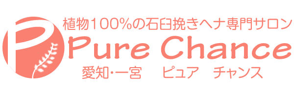 愛知県・ピュアチャンスサロン一宮 植物100%の石臼挽きヘナ専門サロン